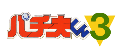 Pachio-kun 3 logo for Famicom